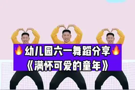 幼儿园六一舞蹈《满怀可爱的童年》完整版#幼儿舞蹈#舞蹈#幼师视频封面