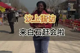 汶上街访第六十六集，去白石赶会啦，讲价越讲越讲不明白了#街头采访 #采访现场 #记录真实生活视频封面