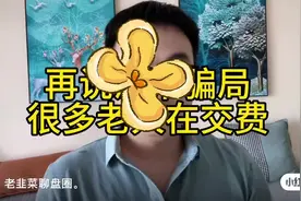 派币骗局 专骗那些不死心的老年人视频封面