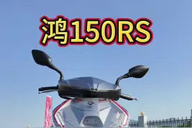 10999元150水冷，ABS+TCS鸿150RS太能打了！ #踏板 #qjmotor #鸿150RS
