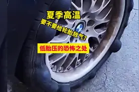 夏季高温要不要给轮胎放点气？先来看看低胎压有哪些危害视频封面
