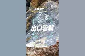 锑矿被限制出口，谁难受谁知道！大脖子卡着玩呗！#矿石 #矿山开采 #锑视频封面