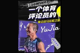 #奥运嘉话 中央广播电视总台体育评论员于嘉的奥运会马拉松之路。#巴黎奥运会视频封面