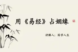 易经占卜姻缘#易学智慧 #国学文化 #姻缘 #卜卦