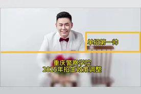 2025年重庆警察学院招生政策调整，请各位考生及家长注意！
