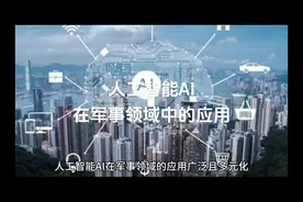 人工智能AI在军事领域中的应用#军事科技 #军事科普 #军事制高点视频封面