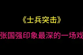 张国强老师的高城是永远无法被超越的#士兵突击 #高城 #张国强视频封面