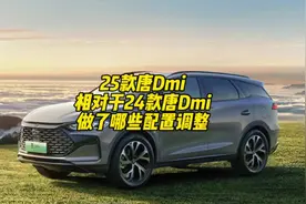 25款唐Dmi减配，减掉了哪些配置？ 我觉得没这么简单。#比亚迪视频封面