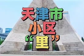 天津老旧居民小区叫“里”的特别多，您知道是怎么回事吗视频封面