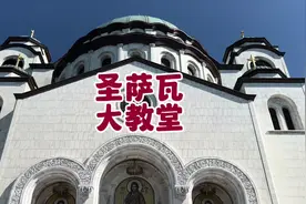 来贝尔格莱德一定要来打卡的圣萨瓦教堂#全能导游#贝尔格莱德视频封面