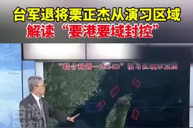 台军退将栗正杰从演习区域解读“要港要域封控”。#台海时刻视频封面