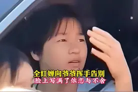 全红婵向爷爷挥手告别脸上写满了依恋与不舍全红婵重返北京归队…视频封面