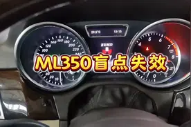 美规ML350盲点功能失效，没有故障提示，没有故障代码