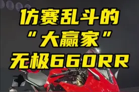仿赛乱斗的大赢家，无极660RR#无极660rr #无极660 #重庆摩博会视频封面