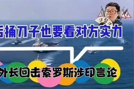 花千芳：背后捅刀子也要看对方实力，印外长回击索罗斯涉印言论视频封面