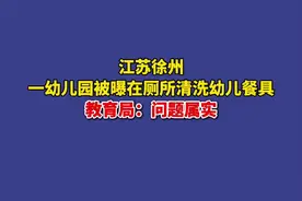 江苏徐州 一幼儿园被曝在厕所清洗幼儿餐具 教育局：问题属实视频封面