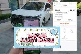第一次接单平台包车订单，8小时100公里，服务时常10个小时视频封面