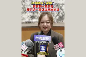 台湾媒体人翟翾：爷爷那一辈抗日 我们这一辈促进两岸交流#第十七届海峡论坛