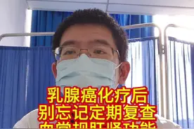 乳腺癌化疗后别忘记定期复查血常规肝肾功能 乳腺癌化疗后 别忘记定期复查 血常规肝肾功能#乳腺癌##硬核健康科普行动视频封面