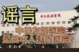 中日友好医院是日本人建的医院？切莫被谣言带了节奏视频封面