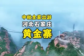 中秋全家出游，分享一个石家庄周边适合带老人孩子游玩的黄金寨