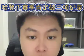 哈登将在下赛季打破三项记录，快船依旧有争冠机会#快船 #伦纳德 #哈登 @抖音短视频 #保罗乔治 #dou是球评人视频封面