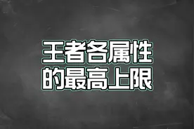 王者冷知识：各属性的最高上限，你都知道是多少吗？