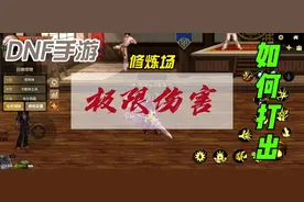 如何在修炼场测出极限伤害！#dnf手游 #没有天空套的男孩长大了视频封面