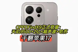 OPPOFindX9正式官宣，天玑9500+2亿+哈苏+16 OPPOFindX9正式官宣