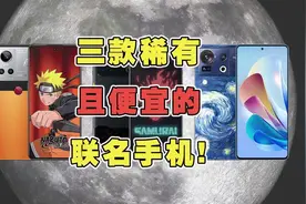 三款稀有且便宜的联名手机！现在价格通通暴跌，很适合捡漏视频封面