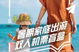 家庭双人机票盲盒来啦！还有家庭认证大“鹅”羊毛！暑假和家人一起去旅行吧！每周二🕙更新双人机票盲盒，敬请期待！ #暑假去哪玩 #暑期目的地 #机票盲盒 #亲子游 #暑假 @DOU+小助手视频封面