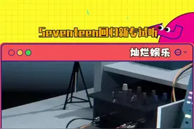 #seventeen 大试听袭来！你最能get到哪首！视频封面