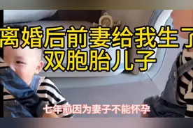 #离婚后前妻给我生了双胞胎儿子视频封面