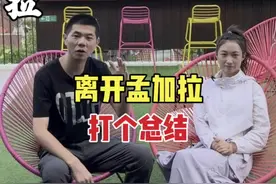 今天离开孟加拉了，给大家打个总结，有关孟加拉的所有问题如实告诉大家。#旅行#vlog#孟加拉国#行走方探长视频封面