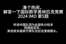 凑个热闹，解答一下国际数学奥林匹克竞赛2024IMO的第五大题视频封面
