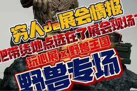 去展会现场带货的主播你见过吗？ 野兽王国总算是来了！#我的玩具分享 #大人也要玩玩具 #展会现场 #手办开箱 #穷人模玩社视频封面