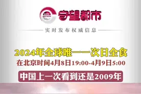 2024年全球唯一一次日全食，在北京时间4月8日19:00-4月9日5:00，中国上一次看到还是2009年。#2024年日全食视频封面