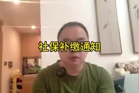 社保补缴通知#社保