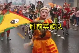 潮汕英歌是从水浒传英雄人物改编而来，在广东地区流传有400多年视频封面