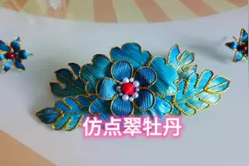 #手工diy #手工 #变废为宝 #非遗文化 #国风古韵 点翠@DOU+小助手视频封面