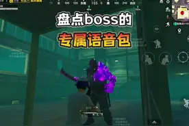 盘点地铁逃生全部boss的“专属语音包”也太霸气了！视频封面
