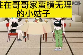 住在哥哥家蛮横无理的小姑子动漫#二次元 #家庭#情感类动画视频封面