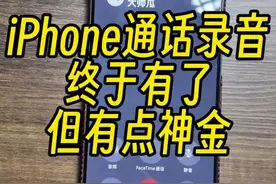 iPhone终于有通话录音了，不过有点神金和搞笑#iphone #苹果 #手机视频封面