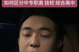 如何区分中专职高技校以及综合高中！一定要在中考前搞清楚