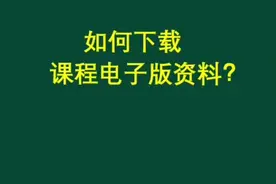 报名学员如何下载电子版资料？视频封面