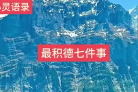 心灵语录（最积德七件事）视频封面