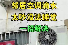 楼上邻居空调滴水，吵得你没法睡觉？教你一招解决#空调#空调维修#生活小妙招