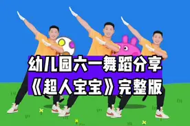 幼儿园六一舞蹈《超人宝宝》#幼儿舞蹈#舞蹈#幼师视频封面