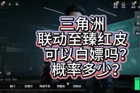 三角洲联动至臻红皮能白嫖吗？概率是多少？ #热门 #三角洲行动