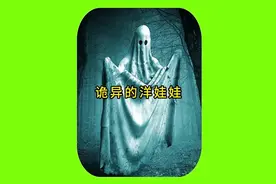 诡异的洋娃娃，女儿告诉爸爸自己的娃娃会动，细思极恐！视频封面